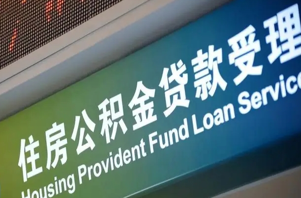 北京职工公积金改革_巨野公积金代办服务